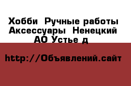 Хобби. Ручные работы Аксессуары. Ненецкий АО,Устье д.